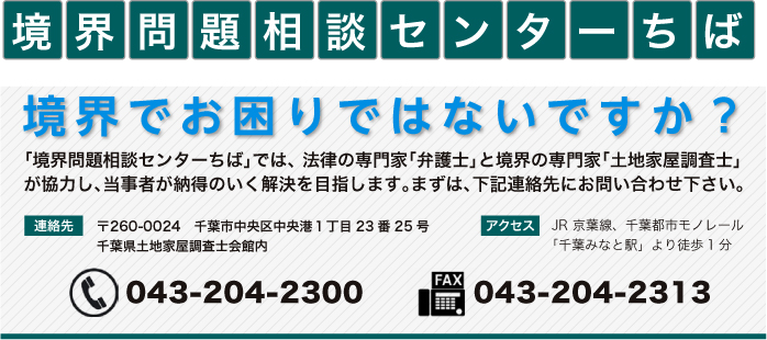 土地家屋調査士 千葉事務所