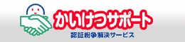 かいけつサポート 認証紛争解決サービス