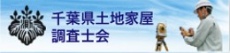 千葉県土地家屋調査士会ホームページ