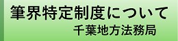 法務局 筆界特定制度ウェブページ