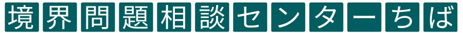 境界問題相談センターちば