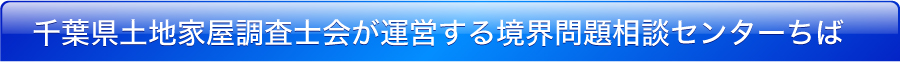 千葉県土地家屋調査士会が運営する境界問題相談センターちば