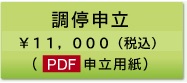 調停申立 ￥10,000（税抜）（PDF申立用紙）